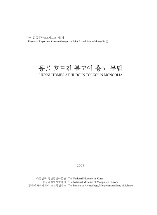 몽골 호드긴 톨고이 흉노 무덤(본문)